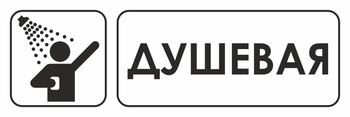 И15 душевая (пленка, 600х200 мм) - Знаки безопасности - Знаки и таблички для строительных площадок - магазин "Охрана труда и Техника безопасности"