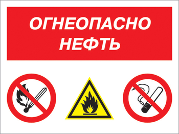 Кз 44 огнеопасно нефть. (пленка, 400х300 мм) - Знаки безопасности - Комбинированные знаки безопасности - магазин "Охрана труда и Техника безопасности"