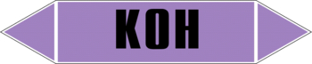 Маркировка трубопровода "k(oh)" (a02, пленка, 507х105 мм)" - Маркировка трубопроводов - Маркировки трубопроводов "ЩЕЛОЧЬ" - магазин "Охрана труда и Техника безопасности"