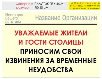 Информационный щит "извинения" (пластик, 90х60 см) t02 - Охрана труда на строительных площадках - Информационные щиты - магазин "Охрана труда и Техника безопасности"